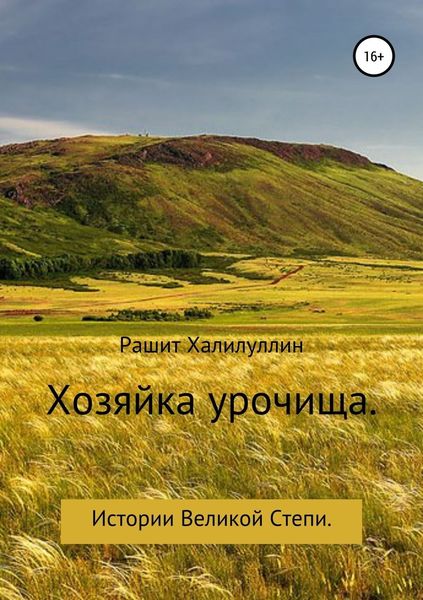 Обложка книги  «Хозяйка урочища. Истории Великой Степи»