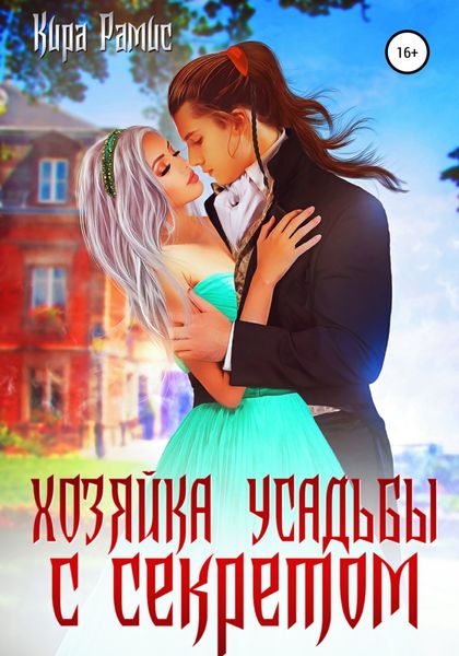 Обложка книги  «Хозяйка усадьбы с секретом»