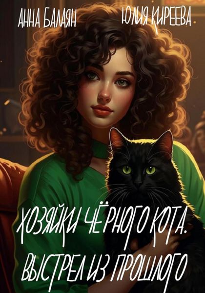 Обложка книги  «Хозяйки черного кота. Выстрел из прошлого»