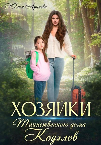 Обложка книги  «Хозяйки таинственного дома Коуэлов»