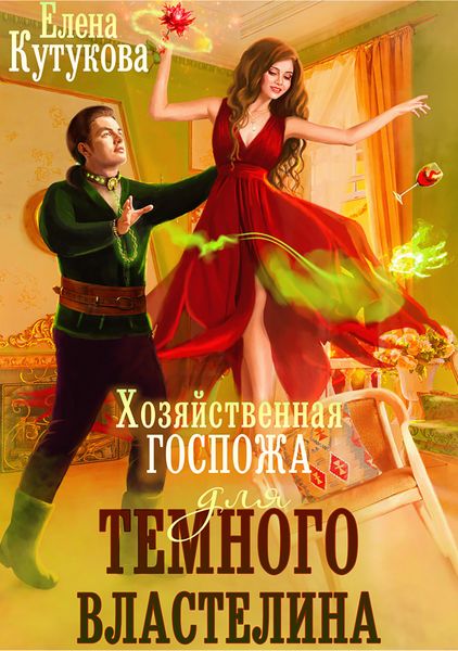 Обложка книги  «Хозяйственная госпожа для Темного Властелина»