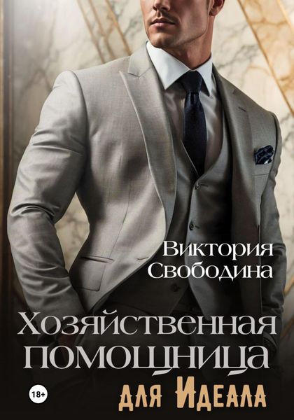 Обложка книги  «Хозяйственная помощница для идеала»