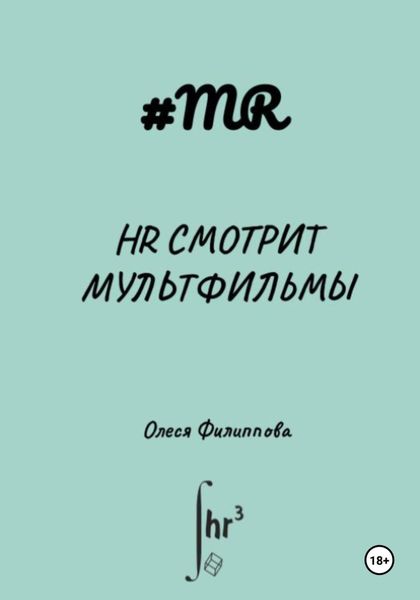 Обложка книги  «HR смотрит мультфильмы»