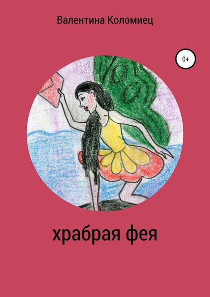 Обложка книги  «Храбрая фея»
