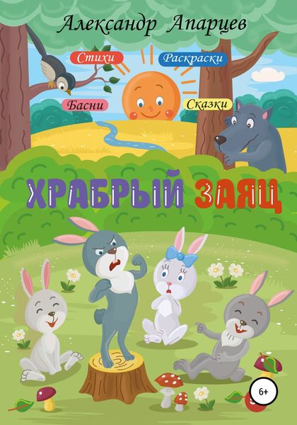 Обложка книги  «Храбрый заяц. Стихи для детей.»