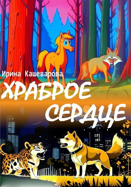 Обложка книги  «Храброе сердце»