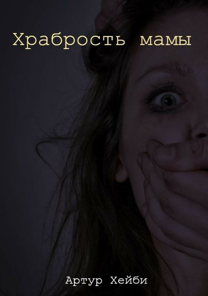 Обложка книги  «Храбрость мамы»