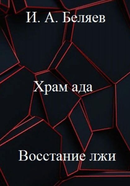 Обложка книги  «Храм ада. Восстание лжи. Книга третья. Цикл «Октаэдр. Золотой аддон»»