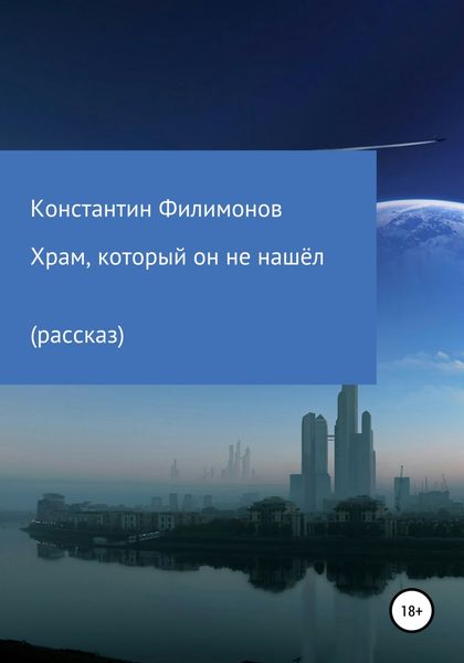 Обложка книги  «Храм, который он не нашёл…»