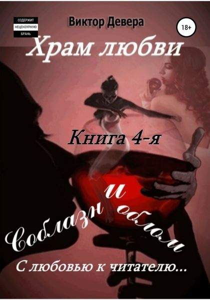 Обложка книги  «Храм любви. Книга 4-я. Соблазн и облом»