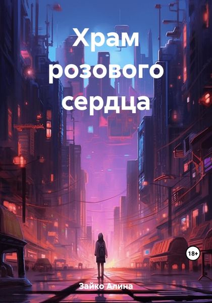 Обложка книги  «Храм розового сердца»