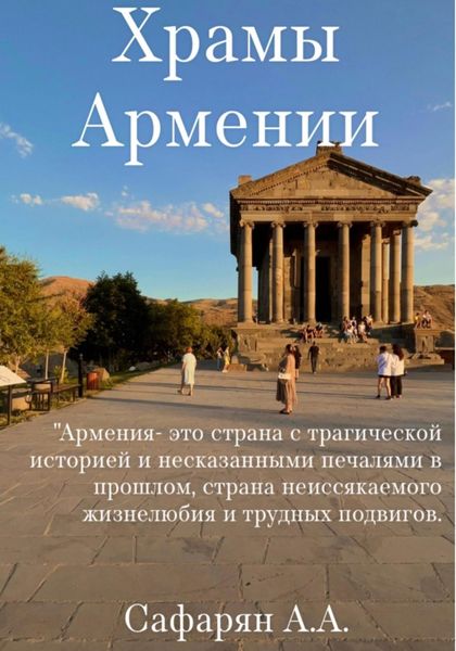 Обложка книги  «Храмы Армении»