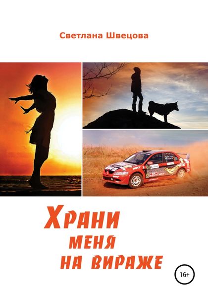 Обложка книги  «Храни меня на вираже»