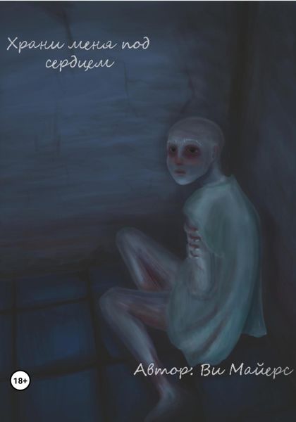 Обложка книги  «Храни меня под сердцем»