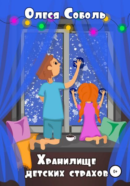Обложка книги  «Хранилище детских страхов»