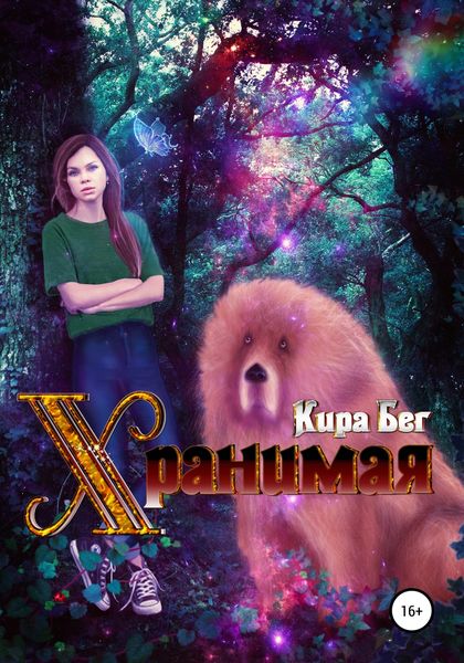 Обложка книги  «Хранимая»