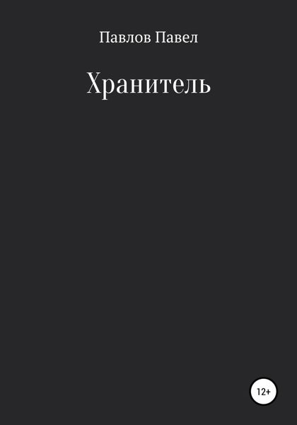 Обложка книги  «Хранитель»