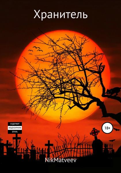 Обложка книги  «Хранитель»
