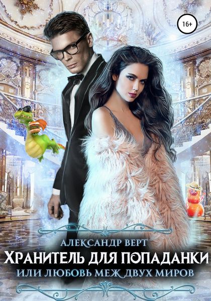 Обложка книги  «Хранитель для попаданки, или Любовь меж двух миров»