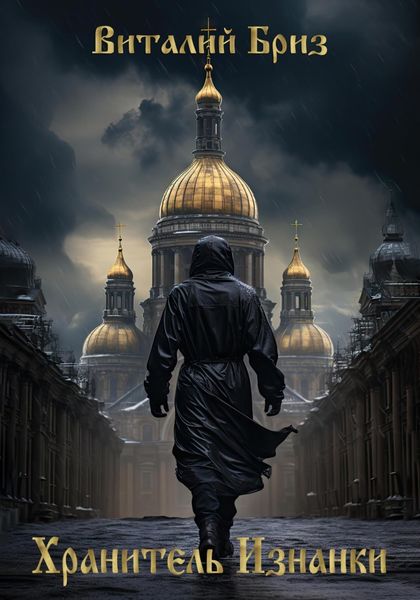 Обложка книги  «Хранитель Изнанки»