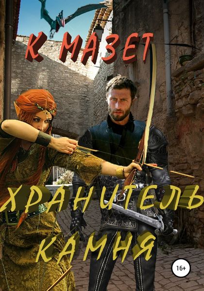 Обложка книги  «Хранитель камня»