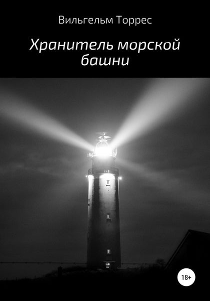 Обложка книги  «Хранитель морской башни»