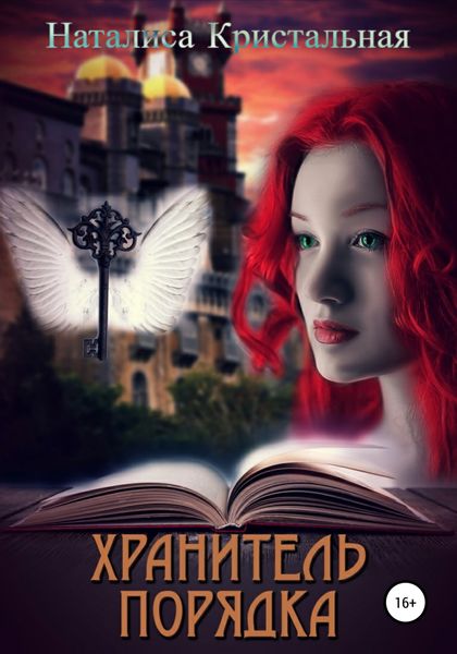 Обложка книги  «Хранитель Порядка»
