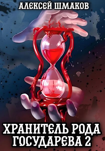 Обложка книги  «Хранитель рода государева 2»