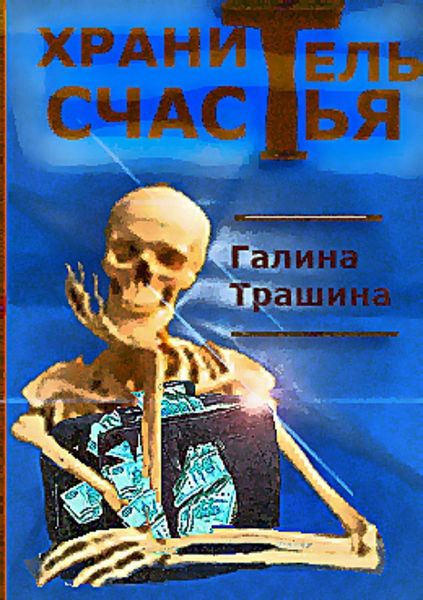 Обложка книги  «Хранитель счастья»