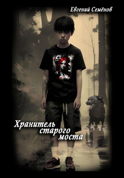 Обложка книги  «Хранитель старого моста»