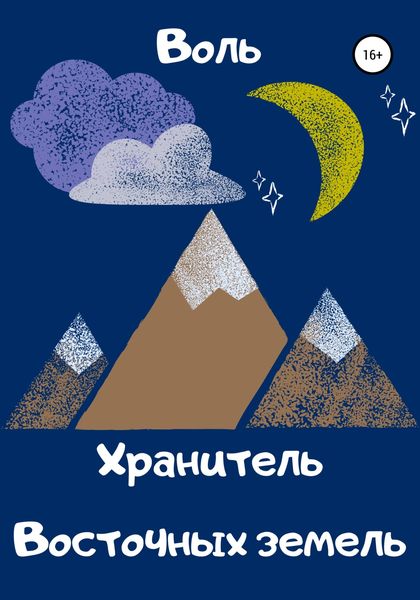Обложка книги  «Хранитель Восточных земель»