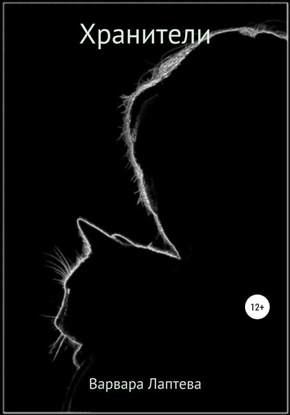 Обложка книги  «Хранители»