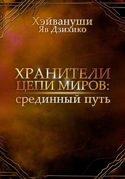 Обложка книги  «Хранители цепи миров: срединный путь»