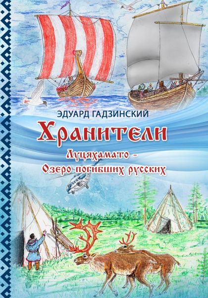 Обложка книги  «Хранители. Часть 4 Луцяхамато – Озеро погибших русских»