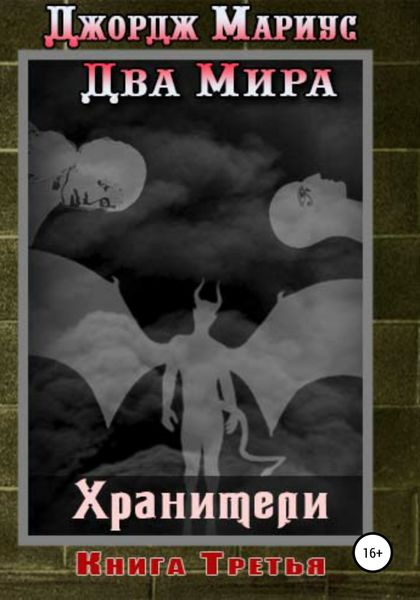 Обложка книги  «Хранители. Книга третья»