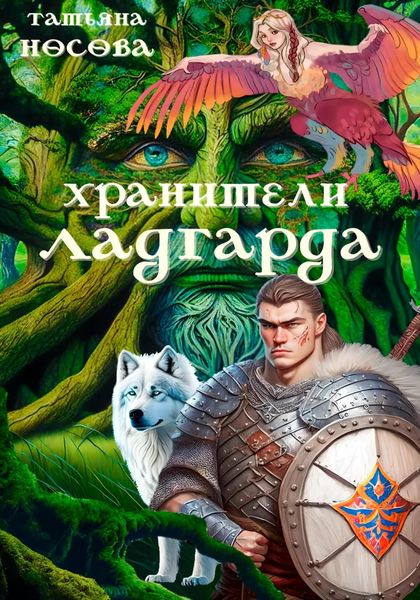 Обложка книги  «Хранители Ладгарда»