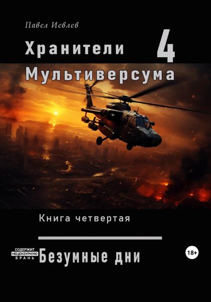 Обложка книги  «Хранители Мультиверсума. Книга четвертая: «Безумные дни»»