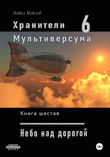 Обложка книги  «Хранители Мультиверсума. Книга шестая: Небо над дорогой»