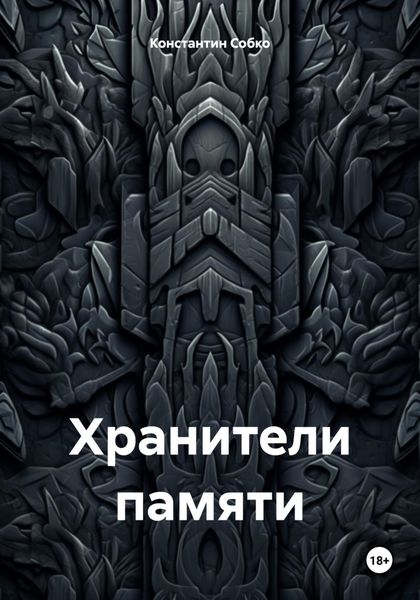 Обложка книги  «Хранители памяти»
