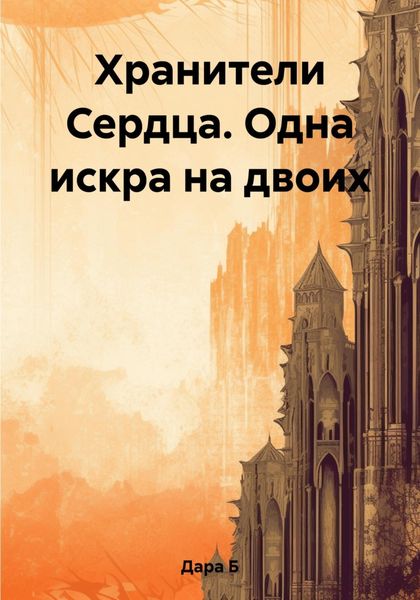 Обложка книги  «Хранители Сердца. Одна искра на двоих»