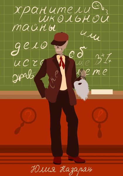 Обложка книги  «Хранители школьной тайны, или Дело об исчезающем скелете»