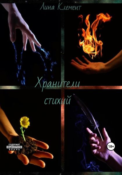 Обложка книги  «Хранители стихий»