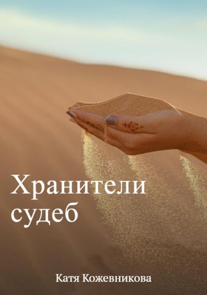 Обложка книги  «Хранители судеб»