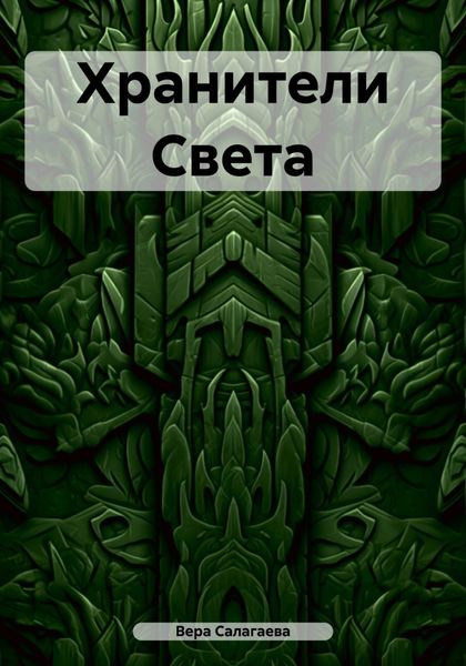 Обложка книги  «Хранители Света»