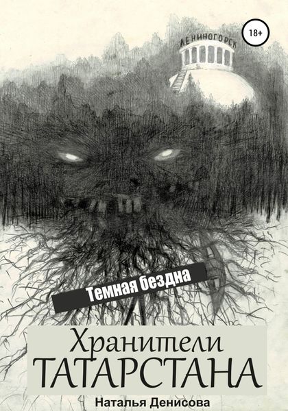 Обложка книги  «Хранители Татарстана. Темная бездна»