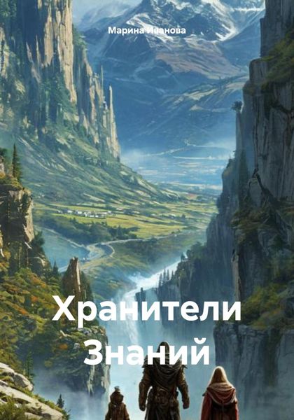 Обложка книги  «Хранители Знаний»