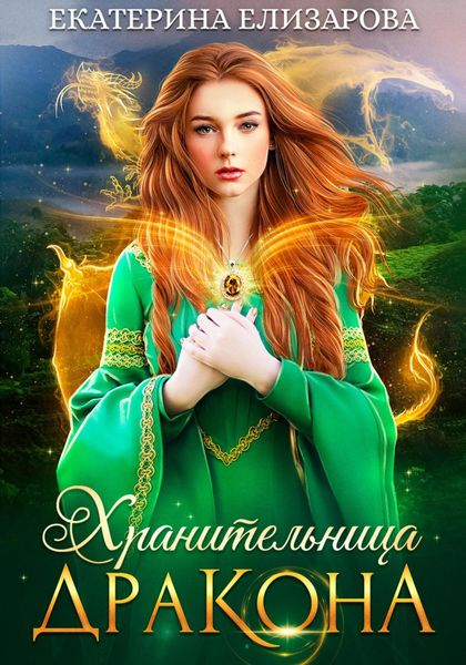 Обложка книги  «Хранительница дракона»