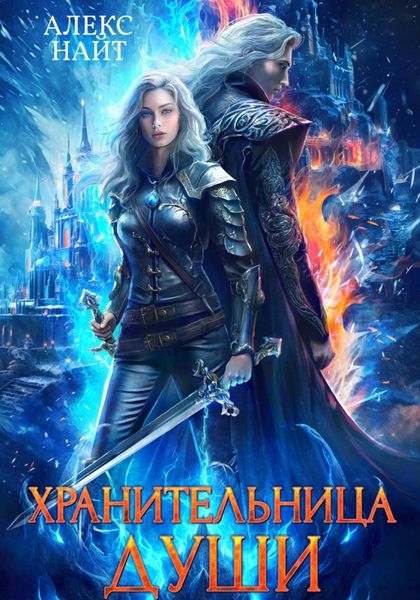 Обложка книги  «Хранительница души»