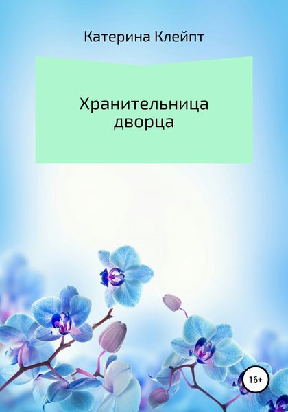 Обложка книги  «Хранительница дворца»