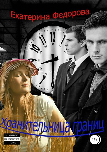 Обложка книги  «Хранительница границ»